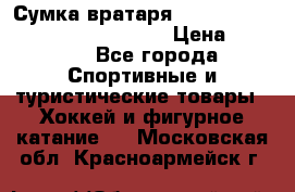 Сумка вратаря VAUGHN BG7800 wheel 42.5*20*19“	 › Цена ­ 8 500 - Все города Спортивные и туристические товары » Хоккей и фигурное катание   . Московская обл.,Красноармейск г.